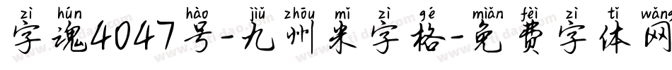 字魂4047号-九州米字格字体转换