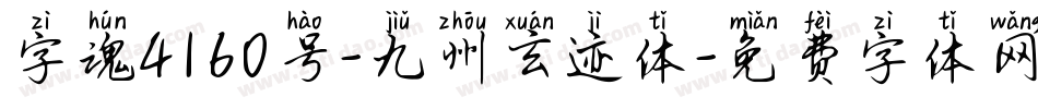 字魂4160号-九州玄迹体字体转换