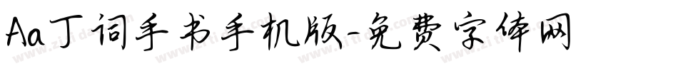 Aa丁词手书手机版字体转换