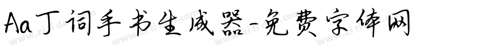 Aa丁词手书生成器字体转换