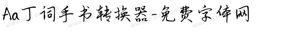 Aa丁词手书转换器字体转换
