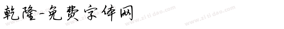 乾隆字体转换
