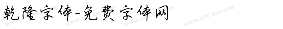 乾隆字体字体转换