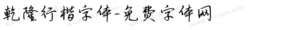 乾隆行楷字体字体转换
