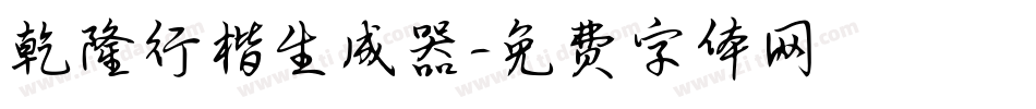 乾隆行楷生成器字体转换
