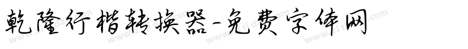 乾隆行楷转换器字体转换
