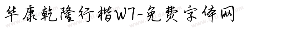 华康乾隆行楷W7字体转换