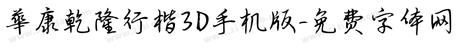 華康乾隆行楷3D手机版字体转换