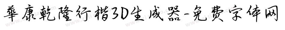 華康乾隆行楷3D生成器字体转换