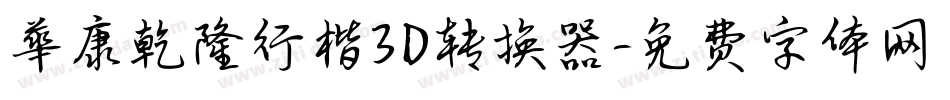 華康乾隆行楷3D转换器字体转换