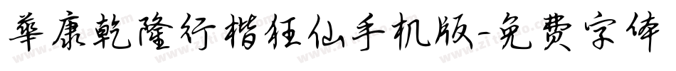 華康乾隆行楷狂仙手机版字体转换