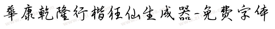 華康乾隆行楷狂仙生成器字体转换