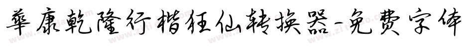 華康乾隆行楷狂仙转换器字体转换
