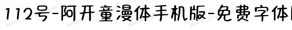112号-阿开童漫体手机版字体转换