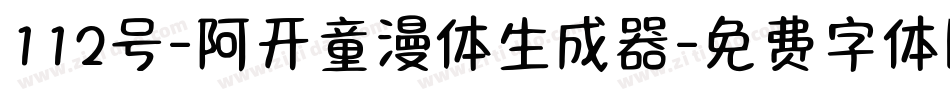 112号-阿开童漫体生成器字体转换