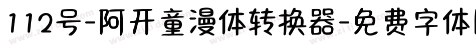 112号-阿开童漫体转换器字体转换