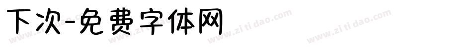 下次字体转换