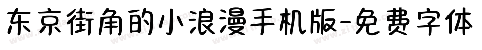 东京街角的小浪漫手机版字体转换