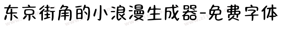 东京街角的小浪漫生成器字体转换