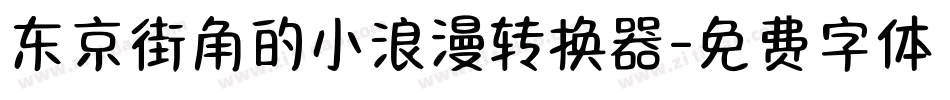 东京街角的小浪漫转换器字体转换