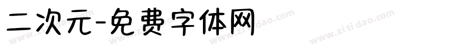 二次元字体转换
