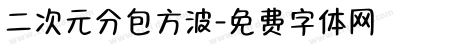 二次元分包方波字体转换