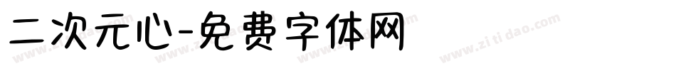 二次元心字体转换