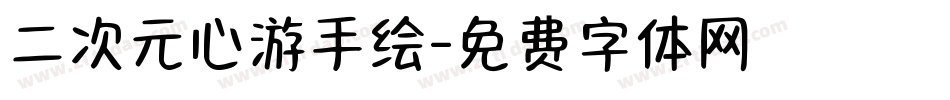 二次元心游手绘字体转换