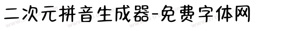 二次元拼音生成器字体转换