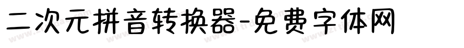 二次元拼音转换器字体转换