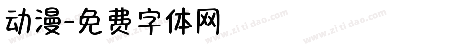 动漫字体转换