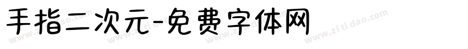 手指二次元字体转换