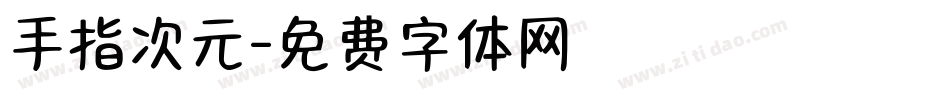 手指次元字体转换