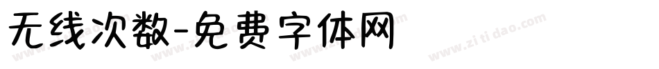 无线次数字体转换