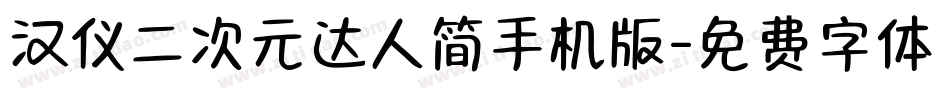 汉仪二次元达人简手机版字体转换