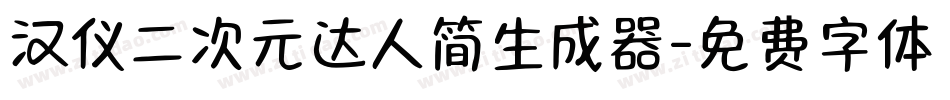 汉仪二次元达人简生成器字体转换