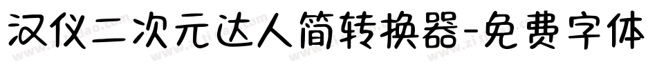 汉仪二次元达人简转换器字体转换