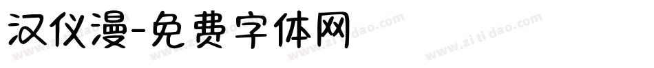 汉仪漫字体转换