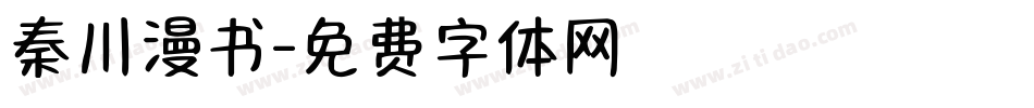 秦川漫书字体转换