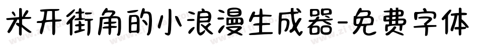 米开街角的小浪漫生成器字体转换