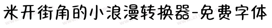 米开街角的小浪漫转换器字体转换
