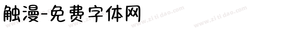 触漫字体转换