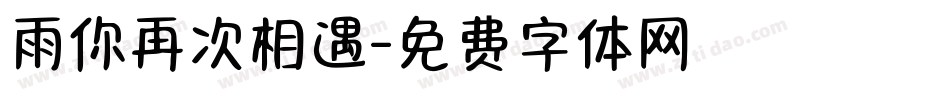 雨你再次相遇字体转换