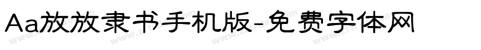 Aa放放隶书手机版字体转换