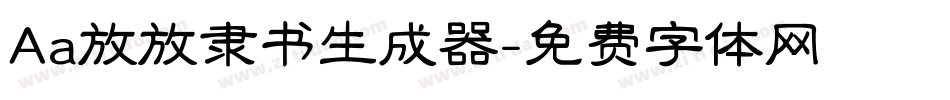 Aa放放隶书生成器字体转换