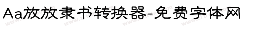 Aa放放隶书转换器字体转换