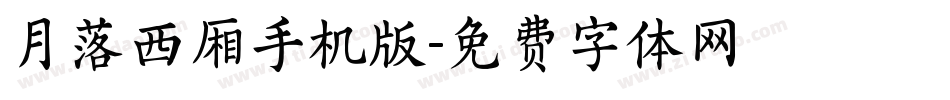 月落西厢手机版字体转换