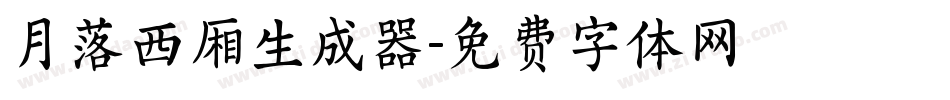 月落西厢生成器字体转换