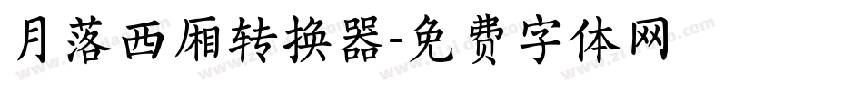 月落西厢转换器字体转换