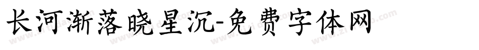 长河渐落晓星沉字体转换